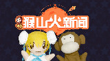 猴山火新闻·第四期